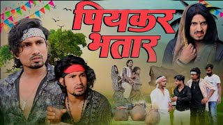Piykkar Bhatar पयककर भतर Srd Vines