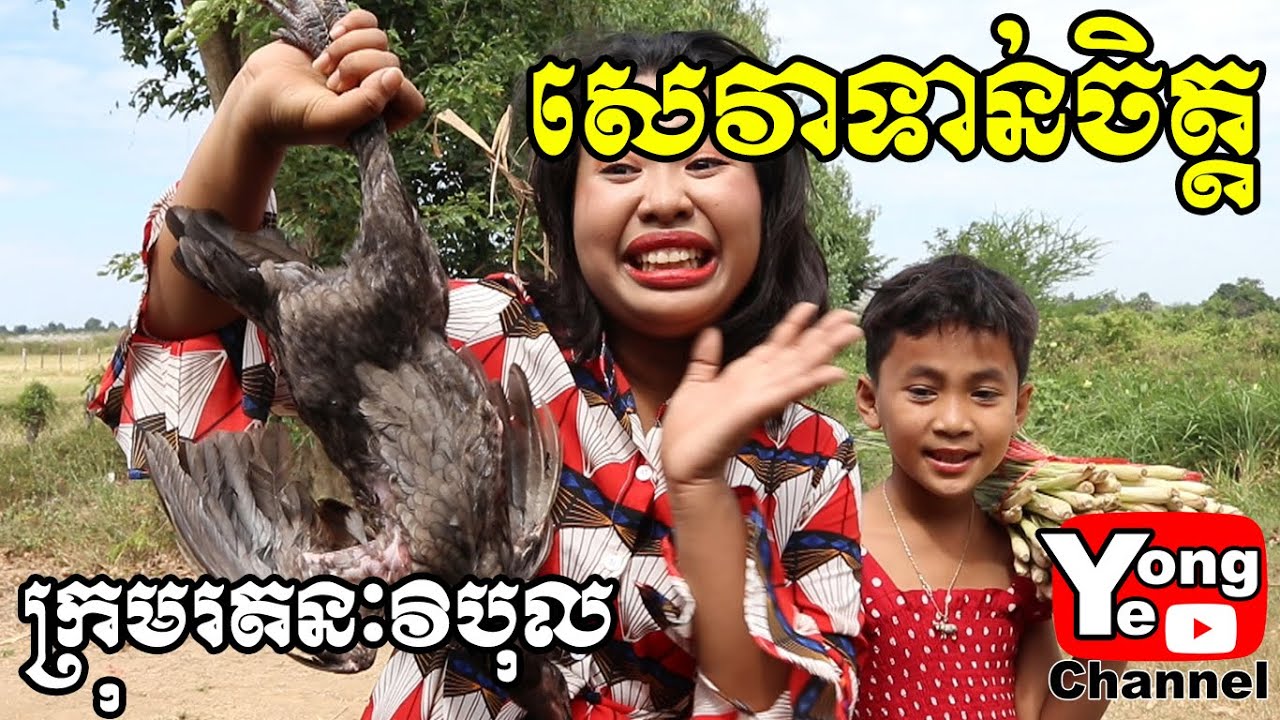 សេវាទាន់ចិត្ត ពី Pak Chong, New Comedy from Rathanak Vibol Yong Ye