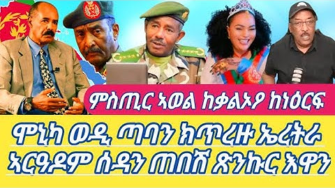 ሞኒካ ወዲ ጣባን ክጥረዙ ኤረትራ ኣርዓዶም ሰዳን ጠበሽ ጽንኩር እዋን ምስጢር ኣወል ከቃልኦዖ ከነዕርፍ ASM #awelsead (Official Video) 2025