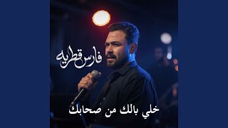 خلى بالك من صحابك