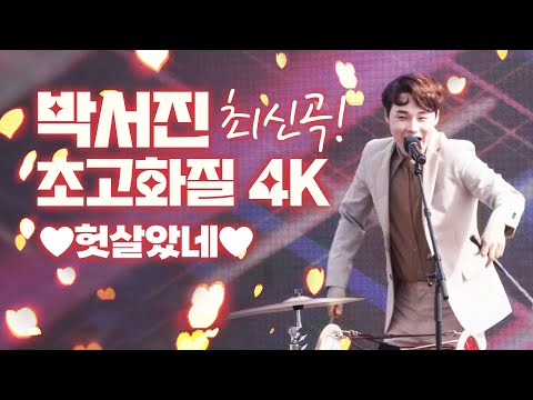 <strong>박서진</strong> 최신 신곡 헛살았네 초고화질로 <strong>직캠</strong> 보기 #<strong>박서진</strong> #헛살았네 #<strong>직캠</strong> #초고화질 #4K