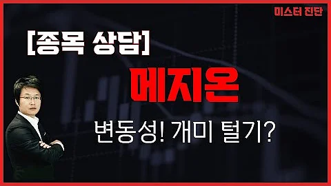 신약으로 주가 강세 갈까? 밀릴 때 추가 매수 말기 / 메지온(140410) [이종복 전문가_미스터 진단]