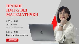 Пробне НМТ-5 від МАТЕМАТИЧКИ