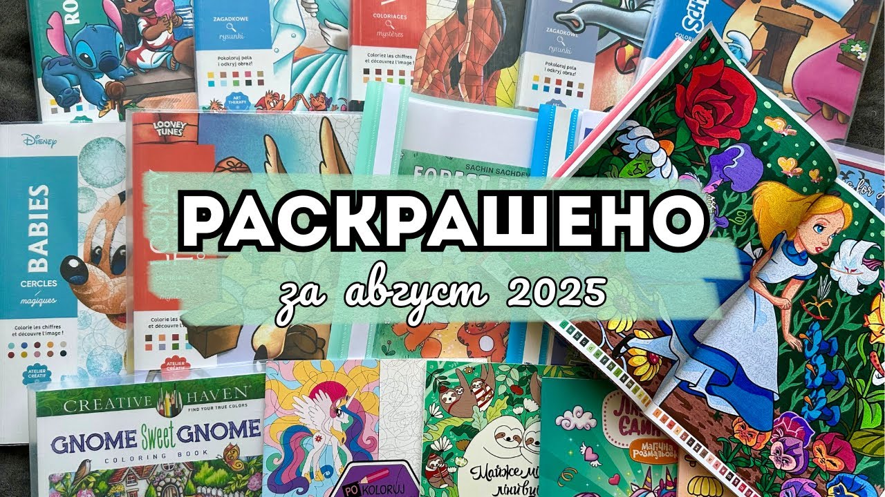 РАСКРАШЕНО ЗА АВГУСТ 2025🍉🌴| 79 работ | Много раскрасок Ашет