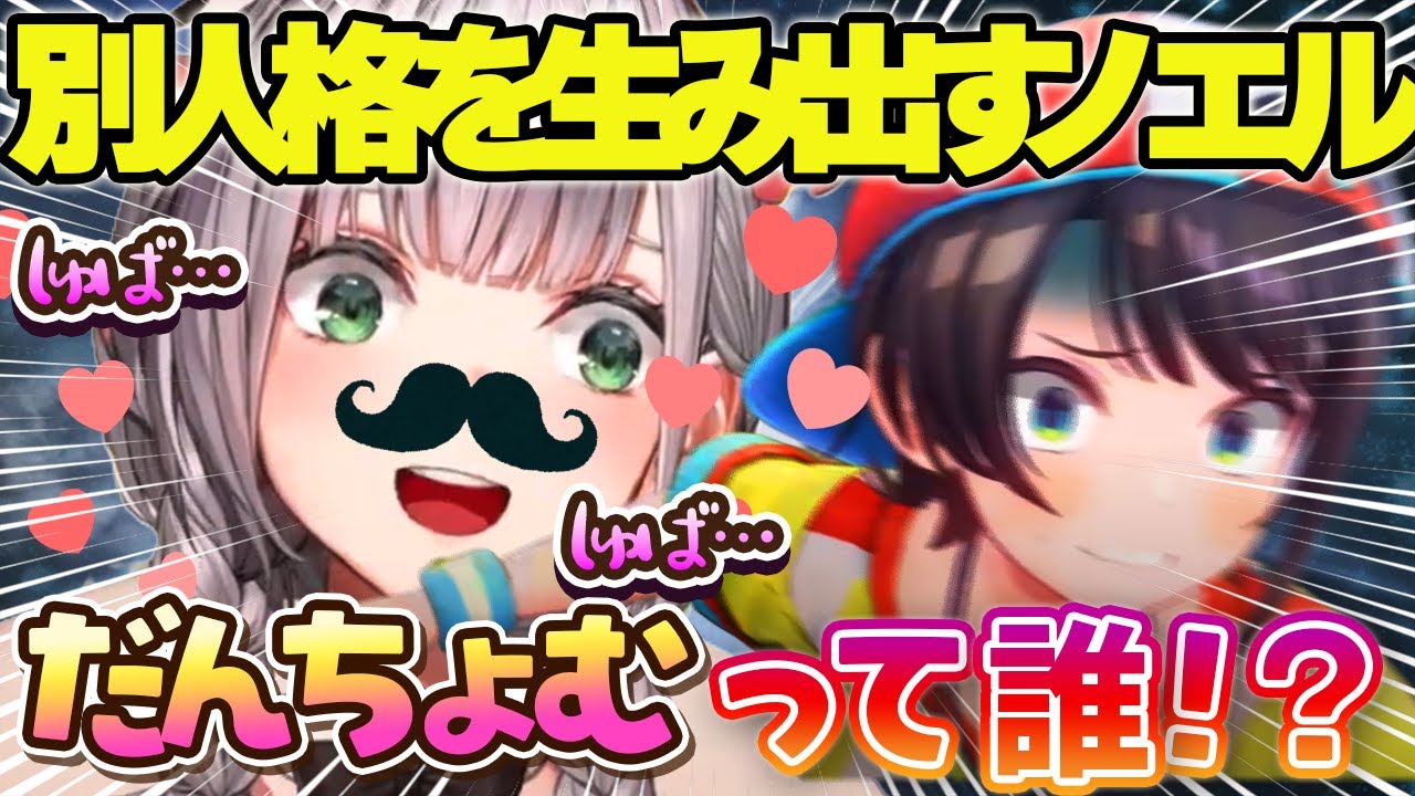 【ノエスバ】推しが過ぎた結果別人格を生み出してしまうノエルまとめ後編【ホロライブ切り抜き/白銀ノエル/大空スバル】