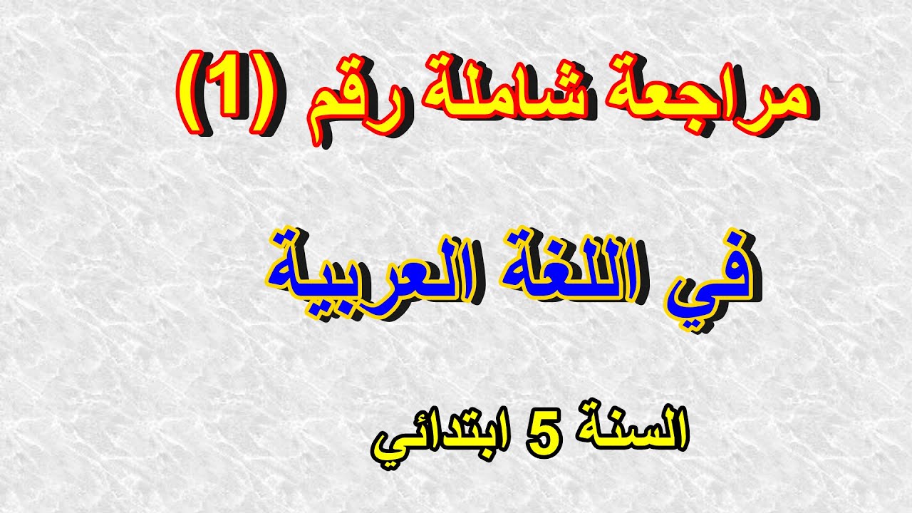 مراجعة شاملة رقم1 في اللغة العربية للسنة الخامسة ابتدائي