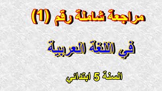 مراجعة شاملة رقم1 في اللغة العربية للسنة الخامسة ابتدائي