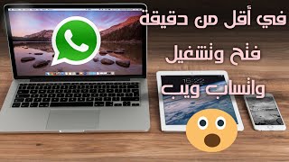 شرح فتح وتشغيل واتساب ويب WhatsApp web على الكومبيوتر باستخدام هاتف أندرويد 🤔 في أقل من دقيقة