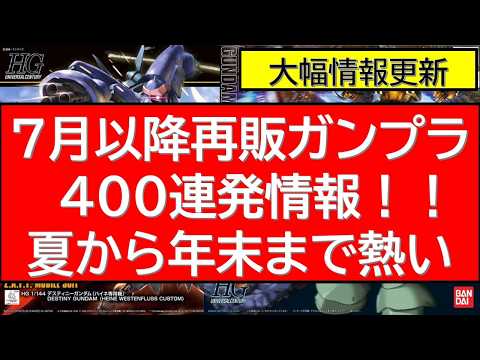 7月以降再販ガンプラ400連発情報！夏から秋までずっと熱いガンプラ再販