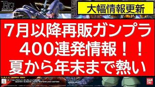 7月以降再販ガンプラ400連発情報！夏から秋までずっと熱いガンプラ再販