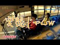 【自家用路線バスで首都高】ゆる〜くドライブ。自家用バスのあれこれのお話とわすこさんの野望