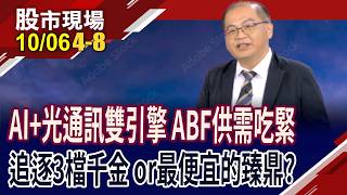 左搶進AI賽道.右切入光通訊 載板四雄將各顯神威?要選三千金 還是最便宜的臻鼎?法人怎點評ABF四雄!｜20261006(第4/8段)股市現場*鄭明娟(孫嘉明)