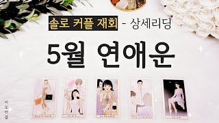 [타로] 5월 종합 연애운 - 시기 , 성향 / 연락운 , 속마음 ♡솔로 커플 재회♡