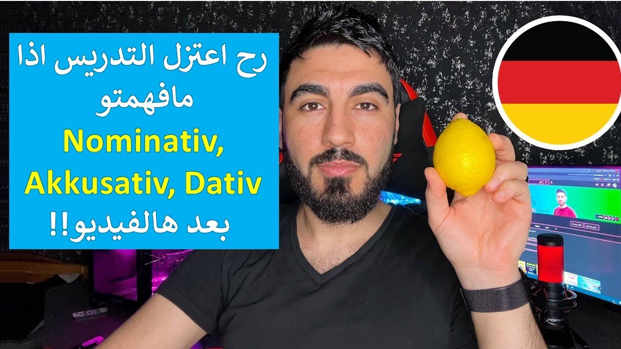 الحل النهائي لمشكلة الأكوزاتيڤ و داتيڤ Akkusativ und Dativ