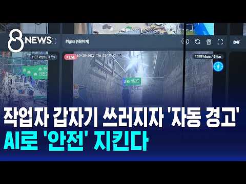 'Automatic Alert' When a Worker Suddenly Collapses.. AI Protects 'Safety' / SBS 8 News