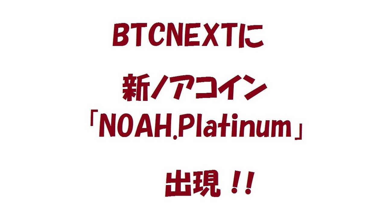 NOAH COIN(ノアコイン) BTCNEXTに新ノアコイン「NOAH.Platinum」出現！！ - YouTube