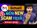 ସାବଧାନ! Scammer ହେଉଛନ୍ତି ଚତୁର 🤦| Gmail Scam | How To Stay Safe From Scams