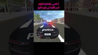 محاكي قيادة السيارات - لعبة قيادة سيارة الشرطة الحقيقية v2 للاندرويد - real police car driving v2 screenshot 4