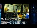 【車中泊】第５夜・軽自動車で国の名勝をめぐる一人旅。（scenic spot in japan)気比の松原・気比神宮・敦賀赤煉瓦・敦賀湾【スペーシアギア】