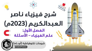 الفصل الأول - الأسئلة | قسم الفيزياء لكتاب ناصر العبدالكريم 2023م