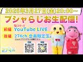 【生梨配信】2026/3/27(金)20:00-ブシャらじお生配信!