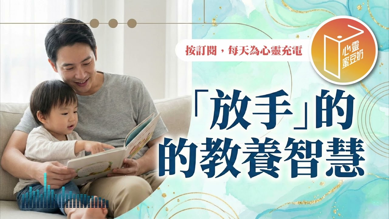【心靈蜜豆奶】放手的教養智慧 2026.03.03｜早安EasyGo