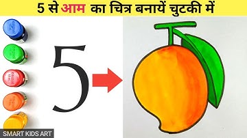 How To Draw Mango From Number 5 | आम का चित्र बनायें | Mango Drawing | Draw Smart