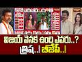 విజయ్ వెనక ఉంది ఎవరు..?  త్రిష..! బీజేపీ..! | TVK Vijay Gets Massive Victory | Trisha | BJP