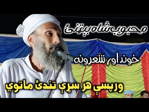 Mahboob sha mahboob betany pashto new best peotry محبوب شاه بېټنئ په ...