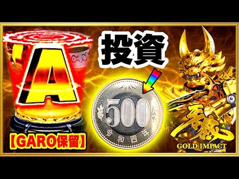 パチンコ新台 P牙狼GOLD IMPACT 朝一投資500円でGARO保留！ これは今日も良台を掴んだか！ 赤保留、牙狼剣保留、オープニング予告、一発告知確定音！