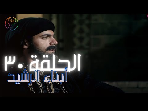 مسلسل ابناء الرشيد الحلقة 30 