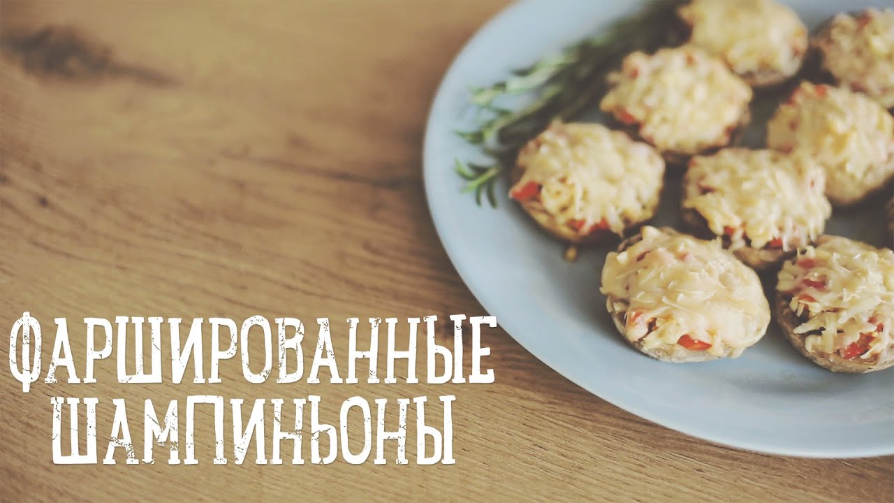 Фаршированные шампиньоны [Рецепты Bon Appetit]