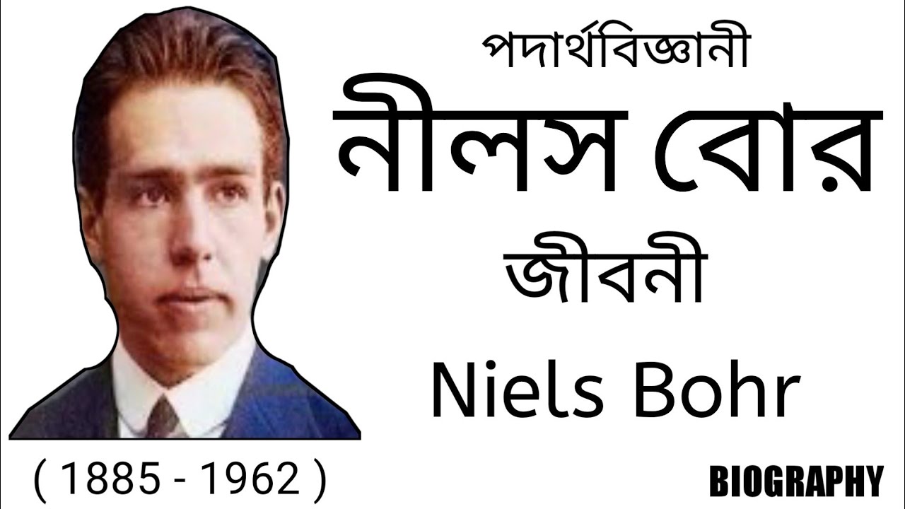 নোবেলজয়ী পদার্থবিজ্ঞানী নীলস বোর এর জীবনী/NIELS BOHR/BIOGRAPHY OF NIELS BOHR IN BANGLA