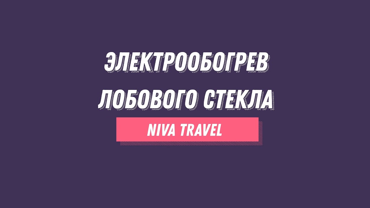 Электрообогрев лобового стекла Niva Travel - YouTube