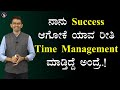  success    time management    manjunatha bsadhanamotivations