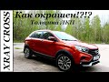 Как покрашен LADA XRAY CROSS. Толщина ЛКП.