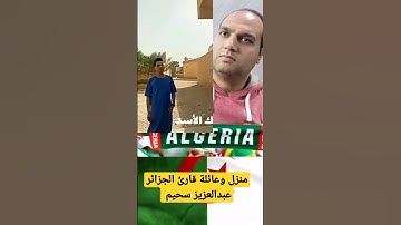 منزل وعائلة قارئ الجزائر عبدالعزيز سحيم #المغرب #الجزائر #مصر #فلسطين #فرنسا