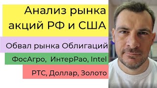 Анализ рынка акций РФ и США/ Обвал рынка Облигаций/ ФосАгро,  ИнтерРао, Intel/ РТС, Доллар, Золото