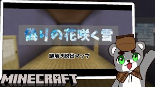 【～偽りの花咲く雪～】エイプリルフールが終わるその時…『配布謎解き脱出ゲーム攻略』『マイクラ/マインクラフト/minecraft』