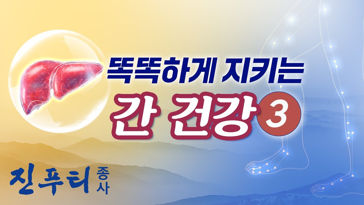 심장, 간, 비장을 건강하게 하고 경락을 통하게 하는 전신 혈 자리 마사지|[똑똑하게 지키는 간 건강 3]|#진푸티종사 #생방송 ...