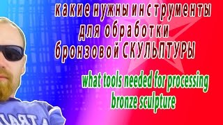 Инструменты для чеканки и обработки бронзовой СКУЛЬПТУРЫ. Инструменты для чеканки и обработки бронзовой СКУЛЬПТУРЫ.