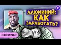 Как устроен рынок алюминия и как инвестору заработать на росте? / Переворот в Гвинее, Русал и Alcoa