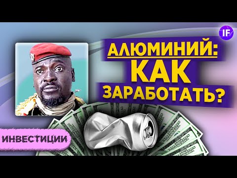 Как устроен рынок алюминия и как инвестору заработать на росте? / Переворот в Гвинее, Русал и Alcoa