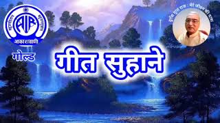 गीत सुहाने: आकाशवाणी गोल्ड 14.05.2024 GEET SUHANE AKASHWANI GOLD #old_is_gold #hindisongs #oldsong