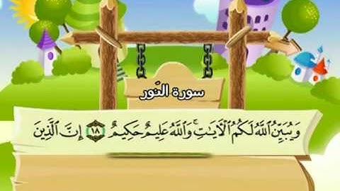 المصحف المعلم للمنشاوي 24 - 114 سورة النور