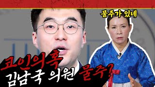 (실험 영상)김남국 의원 사주로 투자 운세(금전운) 를 본다면??? #용한점집 #서울점집
