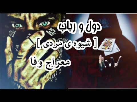 دول و رباب شیوه ی مردی معراج وفا Meraj Wafa Shiwa Mardi Dol Robab