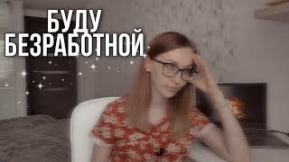 Уволилась с работы