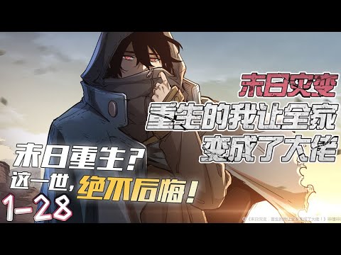 《末日灾变，我让全家变成大佬》1-28集 | 重生一世？末日来临！ 前世家人无一生还，这次，决不能再让这种事情发生！ #漫画解说 #冒险 #穿越 #战斗 #热血 #重生 #末世 #阿唯爱说漫