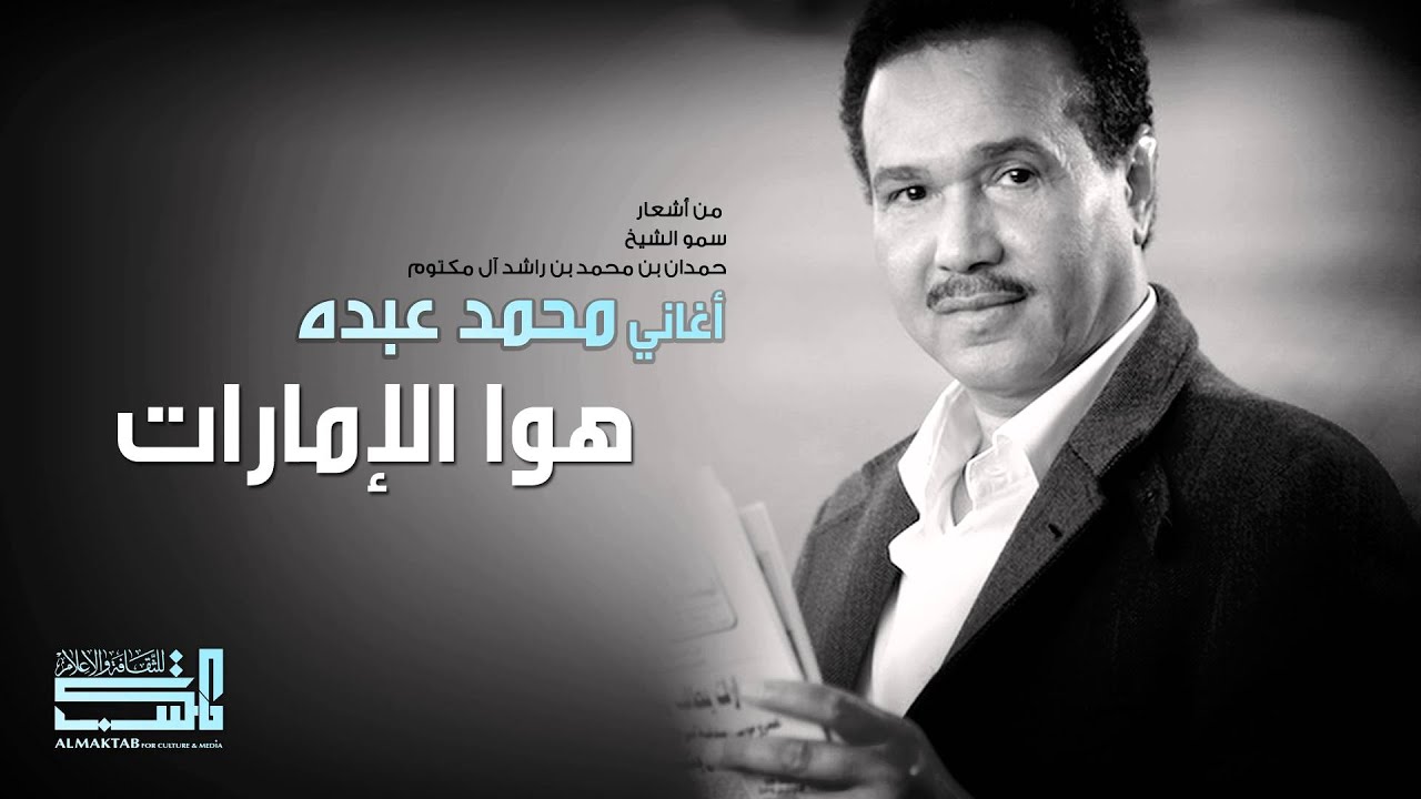 محمد عبده - هوا الامارات (النسخة الأصلية)